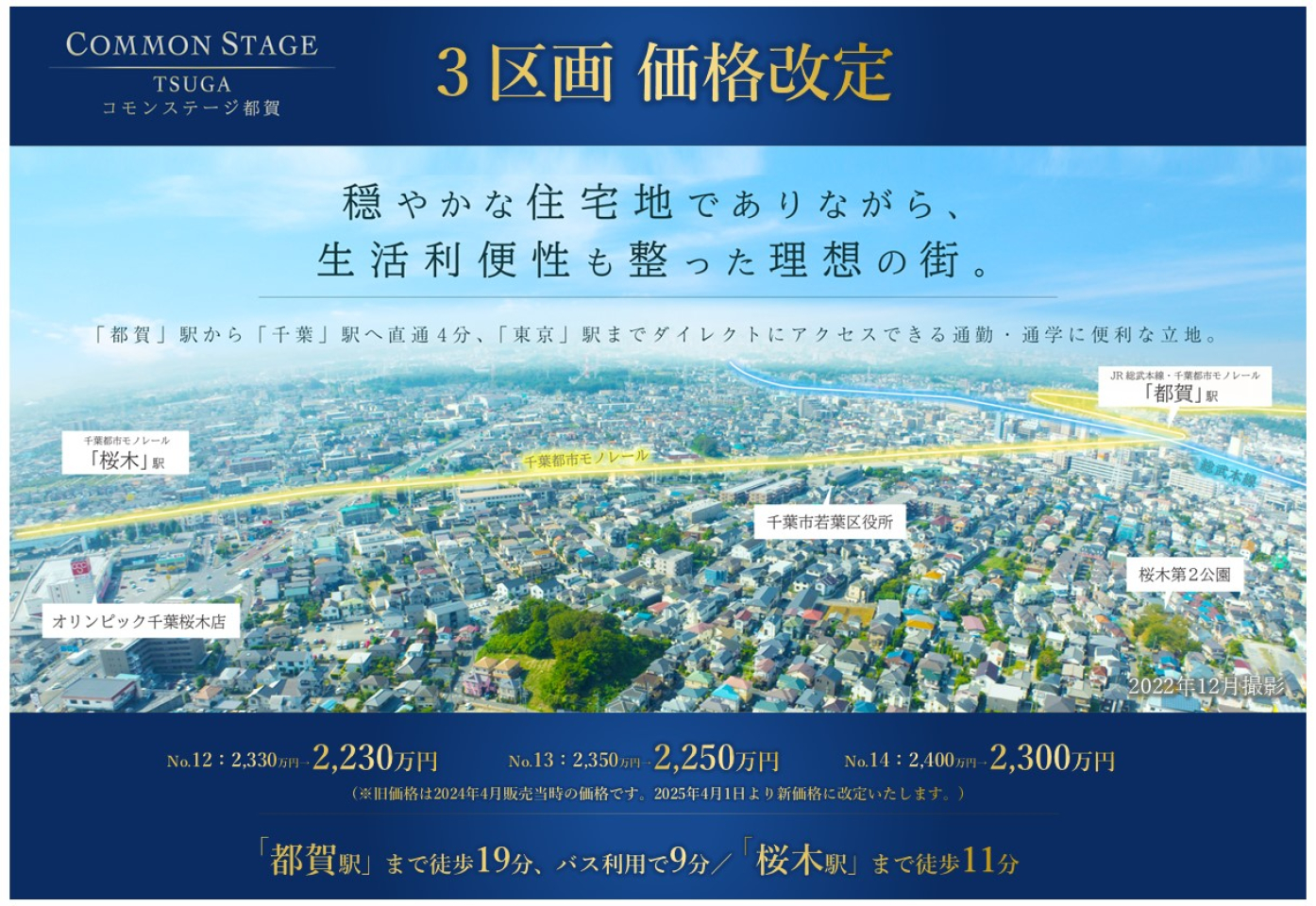 コモンステージ都賀 | 千葉市若葉区(千葉県) | 分譲住宅(土地
