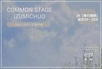 コモンステージ泉中央