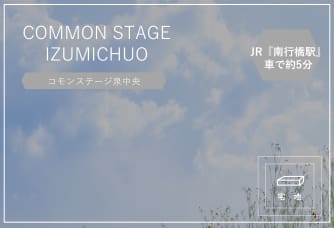 コモンステージ泉中央