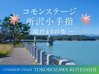 コモンステージ所沢小手指～陽だまりの街～