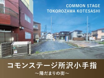 コモンステージ所沢小手指～陽だまりの街～