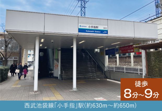 西武池袋線「小手指」駅