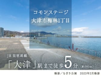コモンステージ大津市梅林1丁目