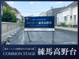 コモンステージ練馬高野台
