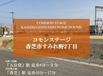 コモンステージ香芝市すみれ野２丁目
