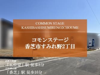 コモンステージ香芝市すみれ野２丁目