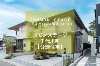 コモンステージ千代川町【分譲住宅】
