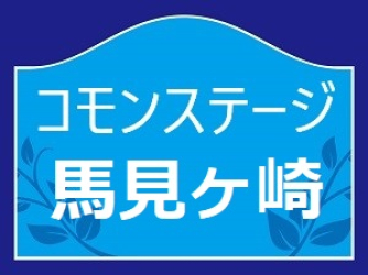 コモンステージ馬見ヶ崎