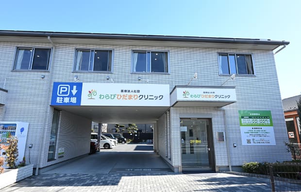 わらびひだまりクリニック