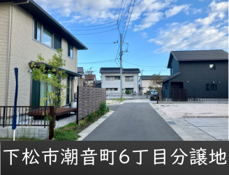 下松市潮音町６丁目分譲地