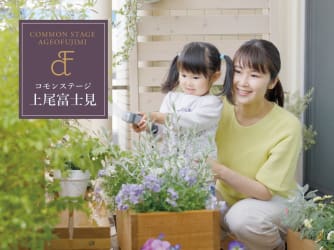 コモンステージ上尾富士見