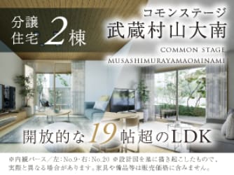 コモンステージ武蔵村山大南【分譲住宅】
