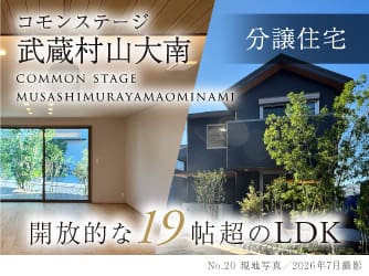 コモンステージ武蔵村山大南【分譲住宅】