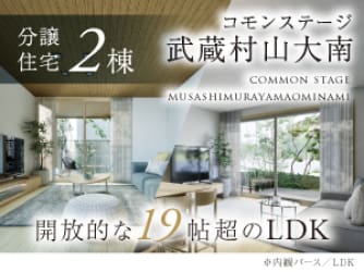 コモンステージ武蔵村山大南【分譲住宅】