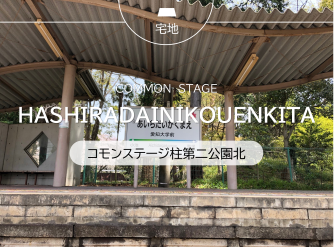 コモンステージ柱第二公園北