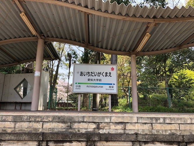 豊橋鉄道渥美線　愛知大学前駅