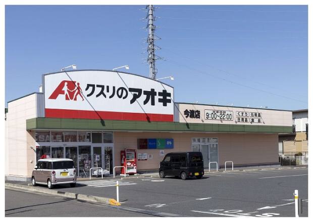クスリのアオキ 今渡店