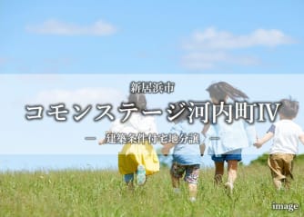 コモンステージ河内町Ⅳ