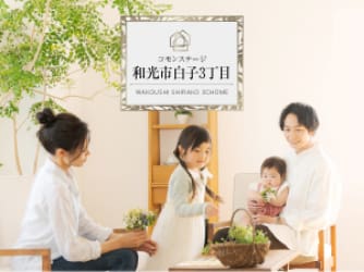 コモンステージ和光市白子３丁目