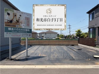 コモンステージ和光市白子３丁目