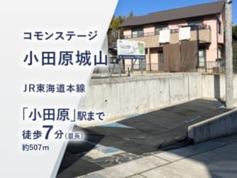 コモンステージ小田原城山