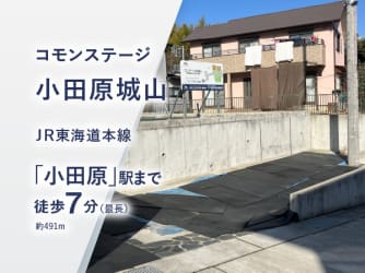 コモンステージ小田原城山