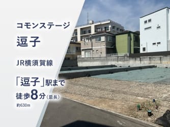 コモンステージ逗子