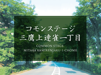 コモンステージ三鷹上連雀一丁目