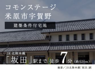 コモンステージ米原市宇賀野　分譲宅地