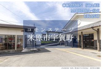 コモンステージ米原市宇賀野　分譲宅地