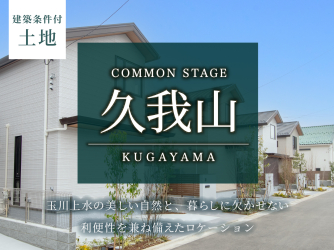 コモンステージ久我山【土地】