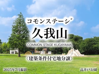 コモンステージ久我山【土地】