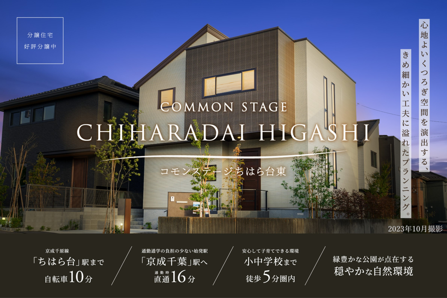 コモンステージちはら台東 | 市原市(千葉県) | 分譲住宅(土地
