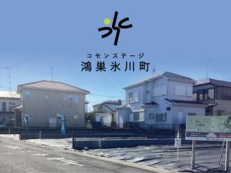 コモンステージ鴻巣氷川町