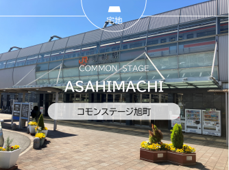 コモンステージ旭町