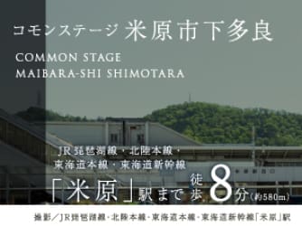 コモンステージ米原市下多良