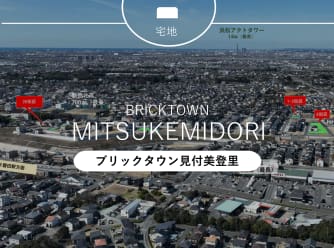 ブリックタウン見付美登里