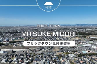 ブリックタウン見付美登里