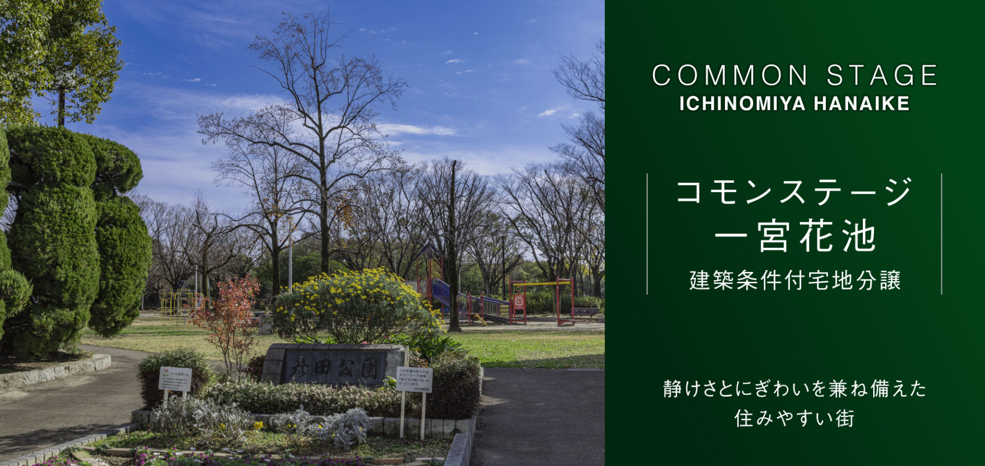 コモンステージ一宮花池 | 一宮市(愛知県) | 分譲住宅(土地