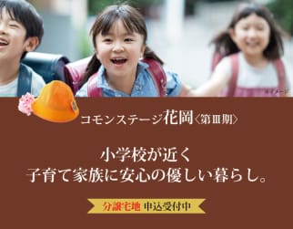 コモンステージ花岡Ⅲ