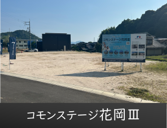 コモンステージ花岡Ⅲ