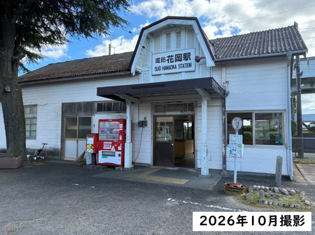 周防花岡駅
