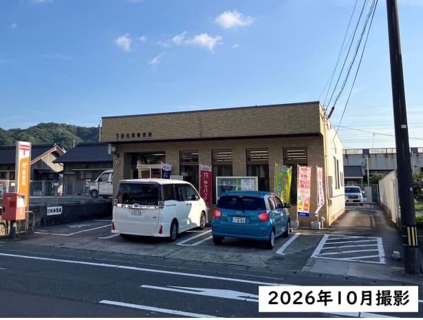 下松花岡郵便局