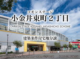 コモンステージ小金井東町２丁目