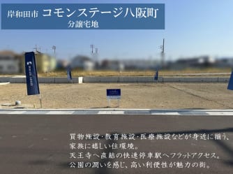 コモンステージ八阪町　宅地