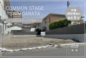 コモンステージ下荒田（しもあらた）