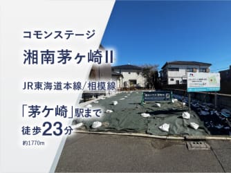 コモンステージ湘南茅ヶ崎Ⅱ