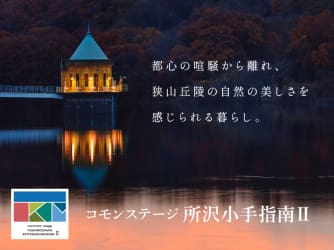 コモンステージ所沢小手指南Ⅱ