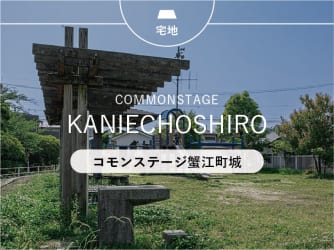 コモンステージ蟹江町城