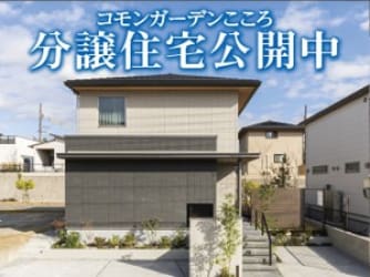 コモンガーデンこころM街区　分譲住宅